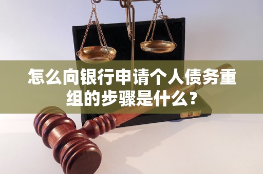 曲水怎么向银行申请个人债务重组的步骤是什么？